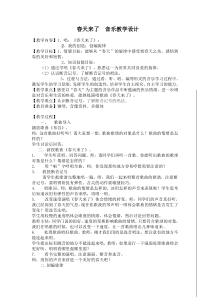 苏教版小学音乐二下1第一单元春来了word教案音乐教学资源