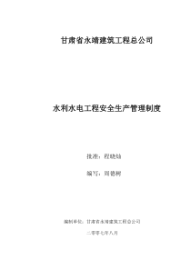 永靖建筑公司安全生产管理制度甘肃省永靖建筑工程总公司