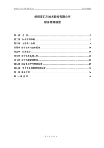 汇川技术：财务管理制度(XXXX年8月) XXXX-08-09