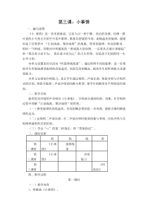 苏教版小学音乐四上5小事情word教案3音乐教学资源