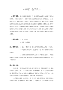 苏教版小学音乐四下3绿叶word教案2音乐教学资源