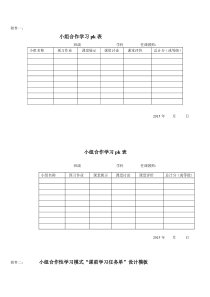 小组合作学习课堂教学表格模板