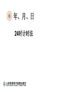 2015人教三年级下册数学24时计时法