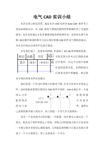 电气CAD实训小结