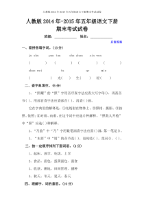 2015人教版小学五年级语文下册期末试卷及答案