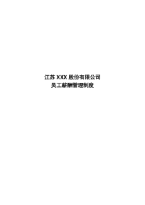 江苏XXX股份有限公司员工薪酬管理制度(doc 11)