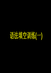 09届高考英语语法填空训练1高三英语课件