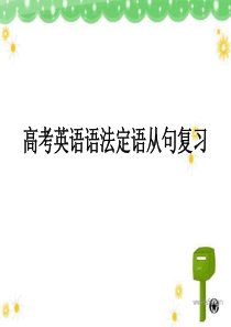 09届高考英语语法定语从句复习高三英语课件