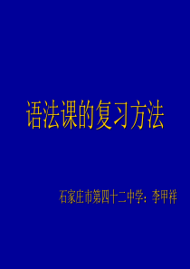 09届高考英语语法课的复习高三英语课件