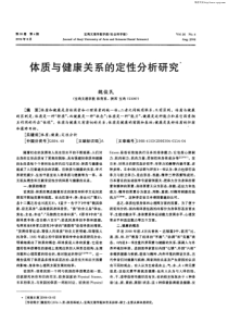 体质与健康关系的定性分析研究