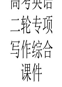 09年高考英语二轮专项写作综合课件高三英语课件