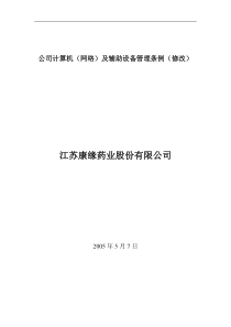 江苏康缘药业公司公司计算机网络及辅助设备管理条例(1)