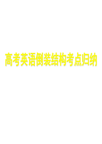 09年高考英语倒装结构考点归纳高三英语课件