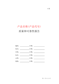 质量和可靠性报告