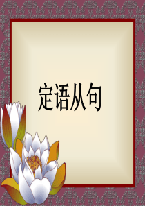 09年高考英语定语从句3高三英语课件