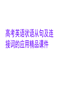 09年高考英语状语从句及连接词的应用高三英语课件