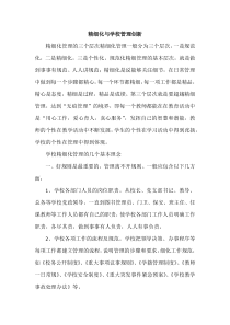 学校精致化管理与创新