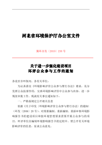 进一步强化环评公众参工作通知(冀环办发〔2010〕238号)