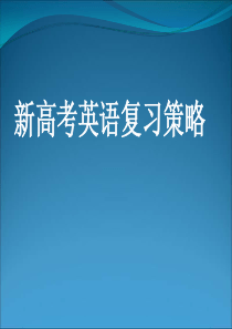 09年高考英语语言知识点复习课件高三英语课件