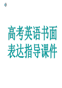 09高考英语书面表达指导课件高三英语课件