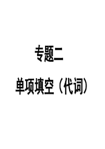 09高考英语二轮复习讲练与预测专题3高三英语课件