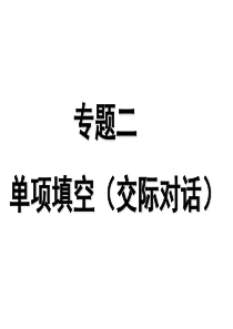 09高考英语二轮复习讲练与预测专题6高三英语课件