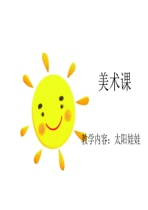 幼儿美术课太阳课件