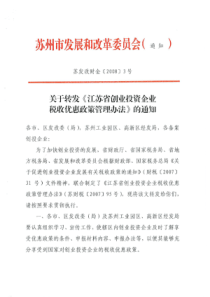 江苏省创业投资企业税收优惠政策管理办法