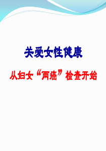 关爱女性健康从“两癌”检查开始(海安县两癌宣教课件)