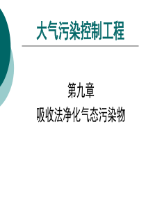 大气污染教案-第九章 吸收法净化气体污染物