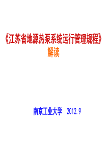 江苏省地源热泵运行维护管理规程》解读1