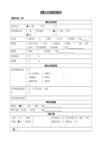 视频会议系统现状调查表