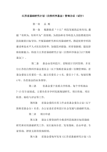 江苏省基础研究计划(自然科学基金)管理办法(试行)