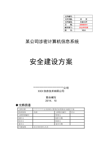 算机信息系统安全建设方案V2.0