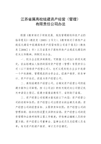 江苏省属高校组建资产经营（管理）有限责任公司办法(doc 4)