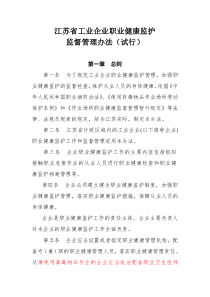 江苏省工业企业职业健康监护监督管理办法(试行)(苏安监规〔XXXX〕5