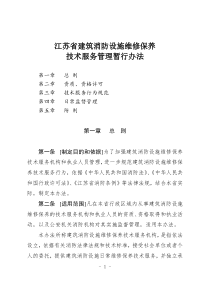 江苏省建筑消防设施维修保养技术服务管理暂行办法