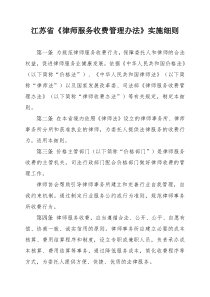 江苏省律师服务收费管理办法实施细则