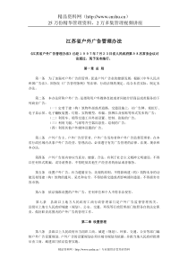 江苏省户外广告管理办法