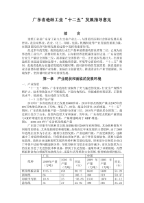 广东省造纸工业“十二五”发展指导意见