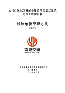 汕(头)湛(江)高速公路云浮至湛江段及支线工程阳化段试验检测管理办法(试行)1