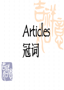 Articles冠词高三英语课件