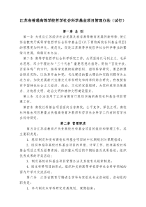 江苏省普通高等学校哲学社会科学基金项目管理办法(试行)