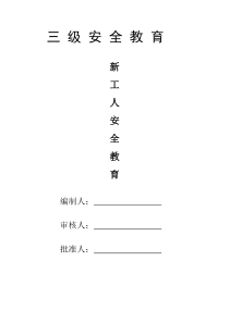 机电工程三级安全教育内容