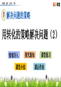 苏教版五年级数学下册-用转化的策略解决问题2课件