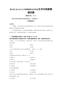 浙江省2012年10月高等教育自学考试文书与档案管理试题