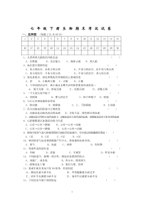 七年级下册生物期末考试试卷和答案