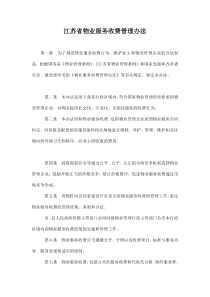 江苏省物业服务收费管理办法doc7(1)