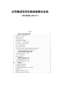 应用集成项目实施经验教训总结