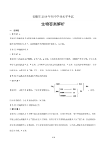 2019年安徽省中考生物试卷-答案